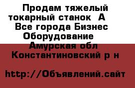 Продам тяжелый токарный станок 1А681 - Все города Бизнес » Оборудование   . Амурская обл.,Константиновский р-н